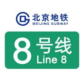 北京捷運8號線 北京捷運8號線