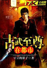 古武至尊在都市 古武至尊在都市