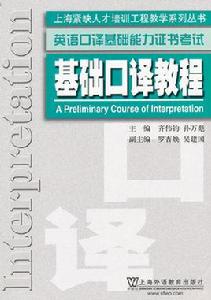 英語口譯基礎能力證書考試:基礎口譯教程 英語口譯基礎能力證書考試:基礎口譯教程