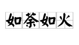 如荼如火 如荼如火