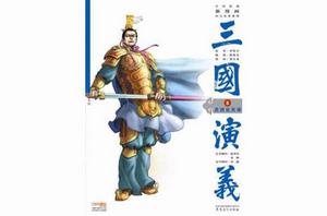 三國演義5 三國演義5