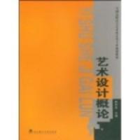 藝術設計概論[2007年1月武漢理工大學出版社出版圖書]