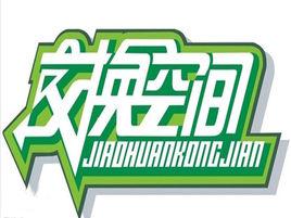 交換空間[中央電視台財經頻道節目]