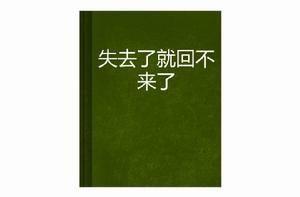 失去了就回不來了 失去了就回不來了