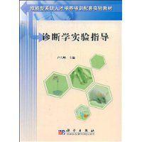 診斷學實驗指導 診斷學實驗指導