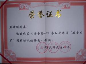 平涼市安全生產有獎徵文“安全的心”一等獎