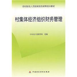 村集體經濟組織財務管理 村集體經濟組織財務管理