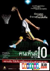 《見鬼10》 《見鬼10》