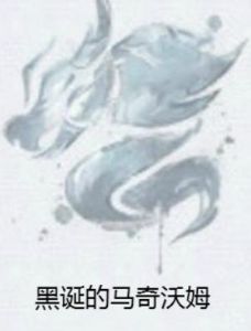 黑誕的馬奇沃姆 黑誕的馬奇沃姆