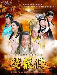 雙龍傳[2010年邱心志主演電視劇]