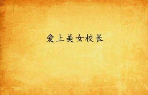 愛上美女校長 愛上美女校長