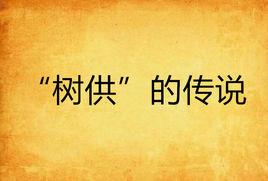 “樹供”的傳說 “樹供”的傳說
