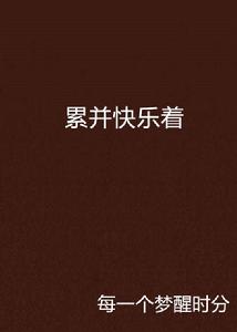 累並快樂著 累並快樂著