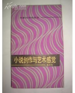 《小說創作與藝術感覺》 《小說創作與藝術感覺》