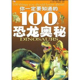 你一定要知道的100個恐龍奧秘 你一定要知道的100個恐龍奧秘
