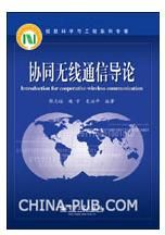 《協同無線通信導論》