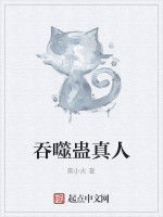 吞噬蠱真人 吞噬蠱真人