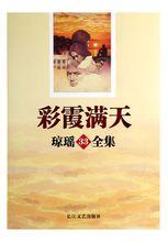 彩霞滿天[瓊瑤著小說作品]
