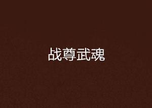 戰尊武魂 戰尊武魂