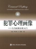 犯罪心理畫像:行為證據分析入門 犯罪心理畫像:行為證據分析入門