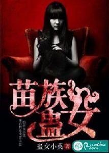 苗族蠱女 苗族蠱女