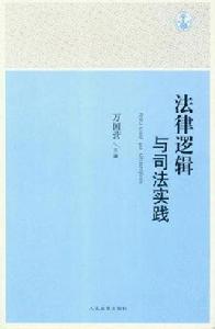 法律邏輯與司法實踐 法律邏輯與司法實踐