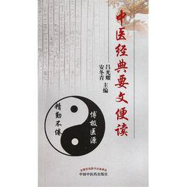 中醫經典要文便讀 中醫經典要文便讀
