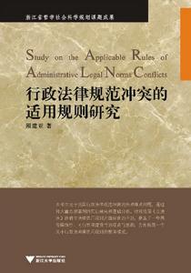行政法律規範衝突的適用規則研究
