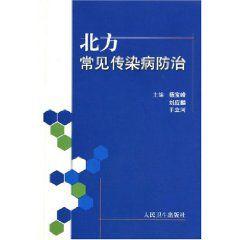 北方常見傳染病防治 北方常見傳染病防治