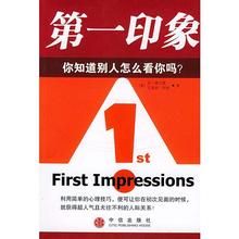 打造成功第一印象
