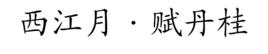 西江月·賦丹桂 西江月·賦丹桂