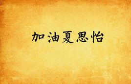 加油夏思怡 加油夏思怡