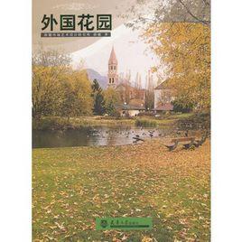 外國花園 外國花園
