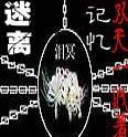 迷離記憶 迷離記憶