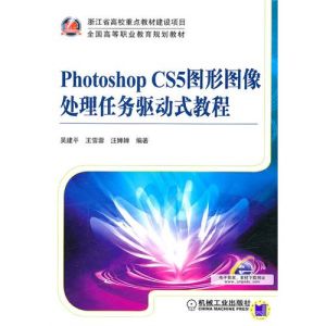 Photoshop CS5圖形圖像處理任務驅動式教程