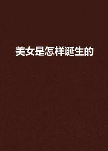 美女是怎樣誕生的 美女是怎樣誕生的