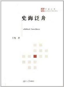 史海泛舟 史海泛舟