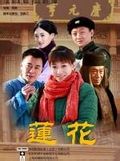 《蓮花》[電視劇]