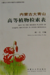 《內蒙古大青山高等植物檢索表》 《內蒙古大青山高等植物檢索表》