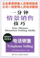 《電話銷售——一分鐘情景銷售技巧》