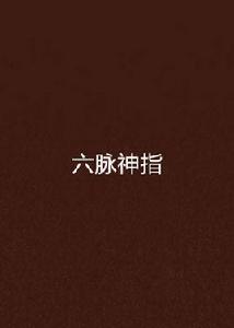 六脈神指 六脈神指