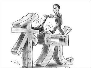 關稅減免 關稅減免