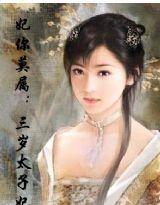 妃你莫屬:三歲太子妃 妃你莫屬:三歲太子妃