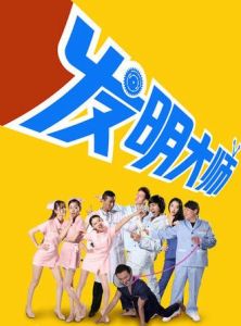 發明大師 發明大師