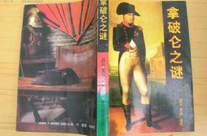 拿破崙之謎 拿破崙之謎