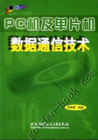 PC機及單片機數據通信技術