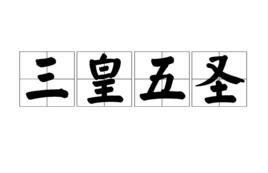 三皇五聖 三皇五聖