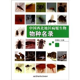 《中國西北地區病媒生物物種名錄》