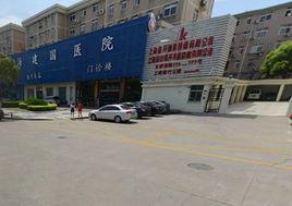 上海建國醫院 上海建國醫院