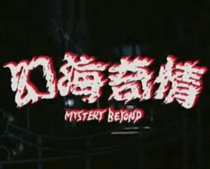 幻海奇情[香港TVB出品電視劇]